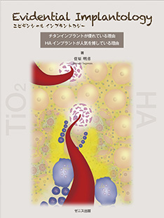 Evidential Implantology エビデンシャルインプラントロジー