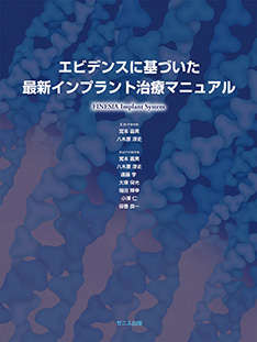 エビデンスに基づいた最新インプラント治療マニュアル