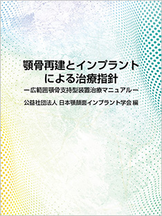 顎骨再建とインプラントによる治療指針