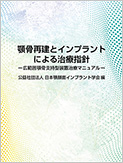 顎骨再建とインプラントによる治療指針－広範囲顎骨支持型装置治療マニュアル－
