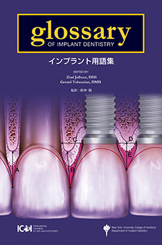 Glossary of Implant Dentistry　- インプラント用語集 -