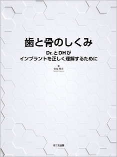 歯と骨のしくみ Dr.とDHがインプラントを正しく理解するために