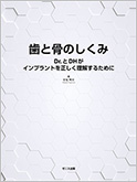 歯と骨のしくみ Dr.とDHがインプラントを正しく理解するために