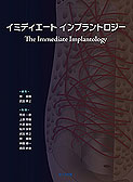 イミディエートインプラントロジー