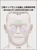 口腔インプラント治療と上顎洞合併症－歯科治療に伴う上顎洞合併症の病態と治療－