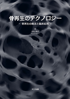 骨再生のテクノロジー　－骨再生の概念と臨床応用－