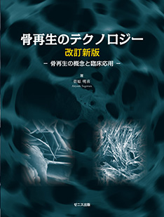 骨再生のテクノロジー 改訂新版 －骨再生の概念と臨床応用－