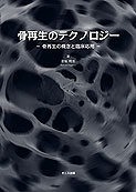 骨再生のテクノロジー‐骨再生の概念と臨床応用‐