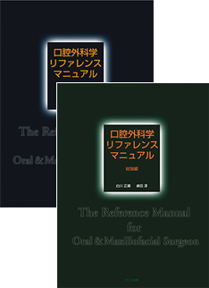 口腔外科学リファレンスマニュアル総論編＋臨床実地編