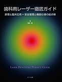 歯科用レーザー徹底ガイド　原理と臨床応用+安全管理＋機器仕様の総点検