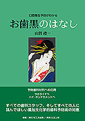 口腔衛生予防がわかる　お歯黒のはなし