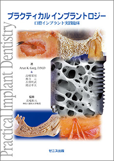 プラクティカル インプラントロジー　口腔インプラント実践臨床 Practical Implant Dentistry