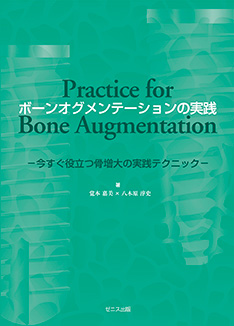 ボーンオグメンテーションの実践 －今すぐ役に立つ骨増大の実践テクニック－
