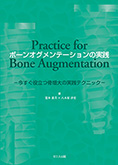 ボーンオグメンテーションの実践－今すぐ役に立つ骨増大の実践テクニック－