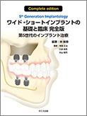 ワイド・ショートインプラントの基礎と臨床 完全版<br>第5世代のインプラント治療 Complete edition